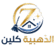 الذهبية كلين