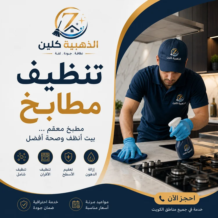 تنظيف مطابخ