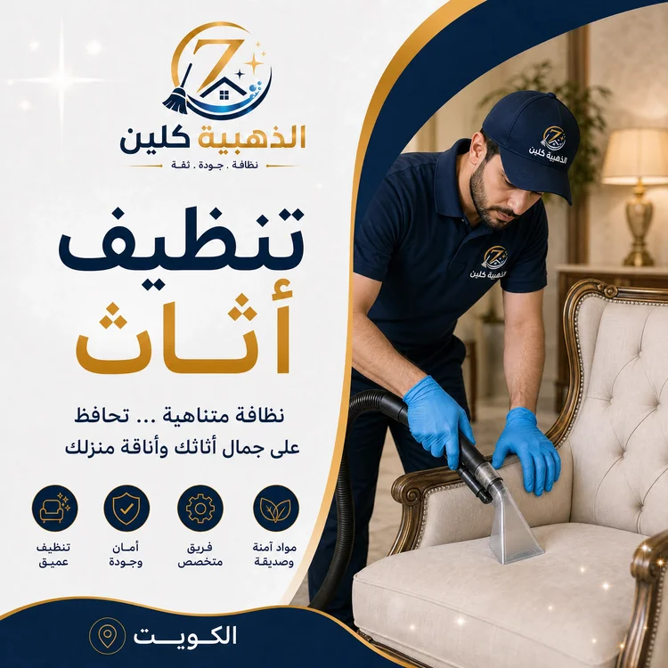 تنظيف اثاث بالكويت