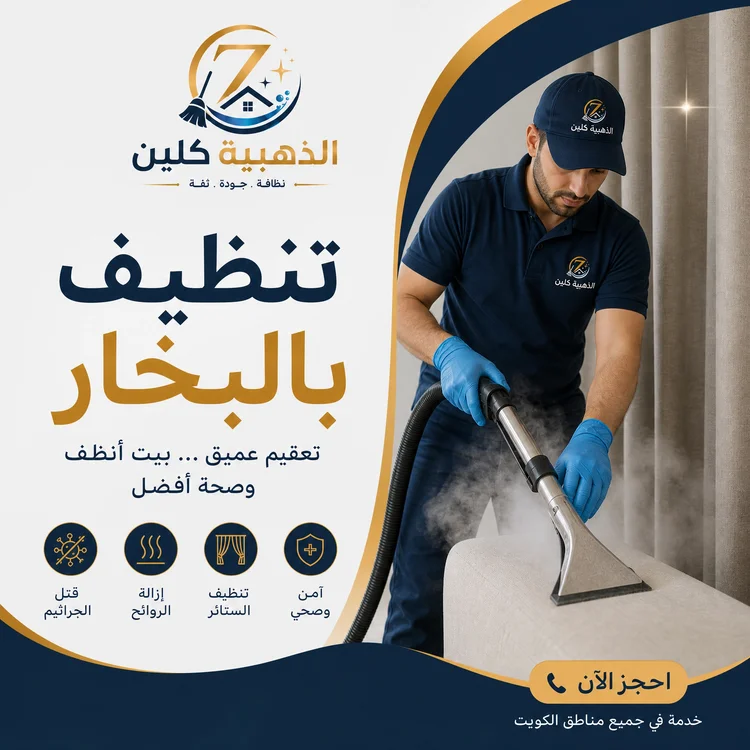 تنظيف بالبخار بالكويت