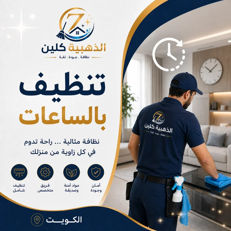 تنظيف بالساعات في الكويت