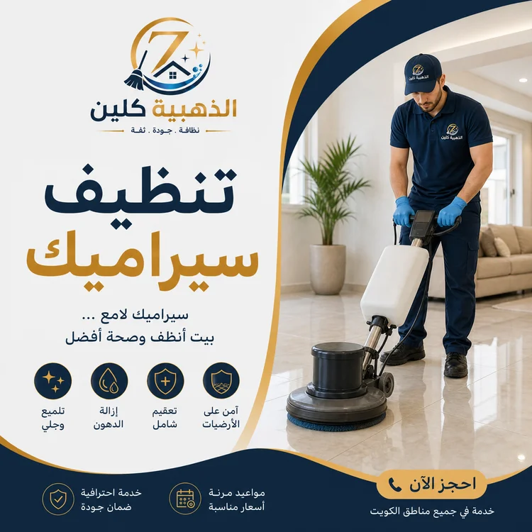 تنظيف سيراميك