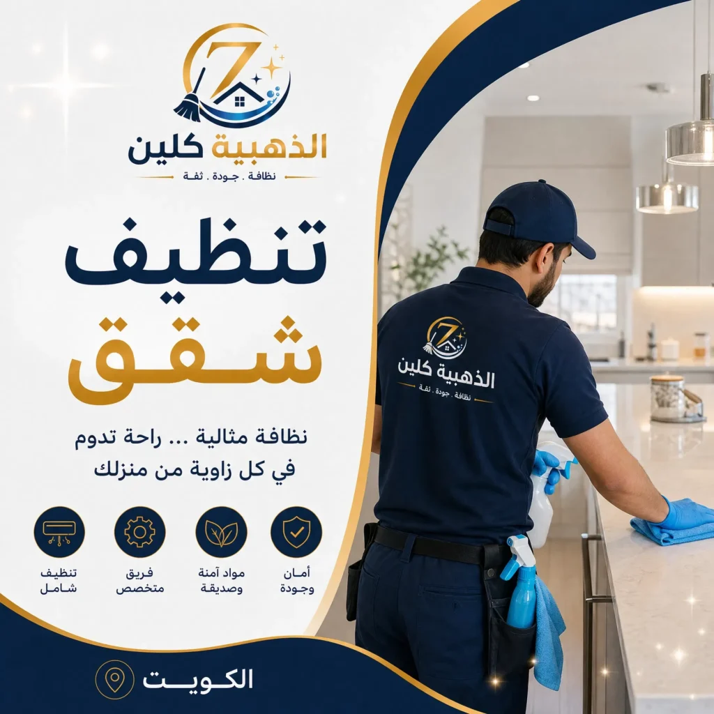 تنظيف شقق بالكويت
