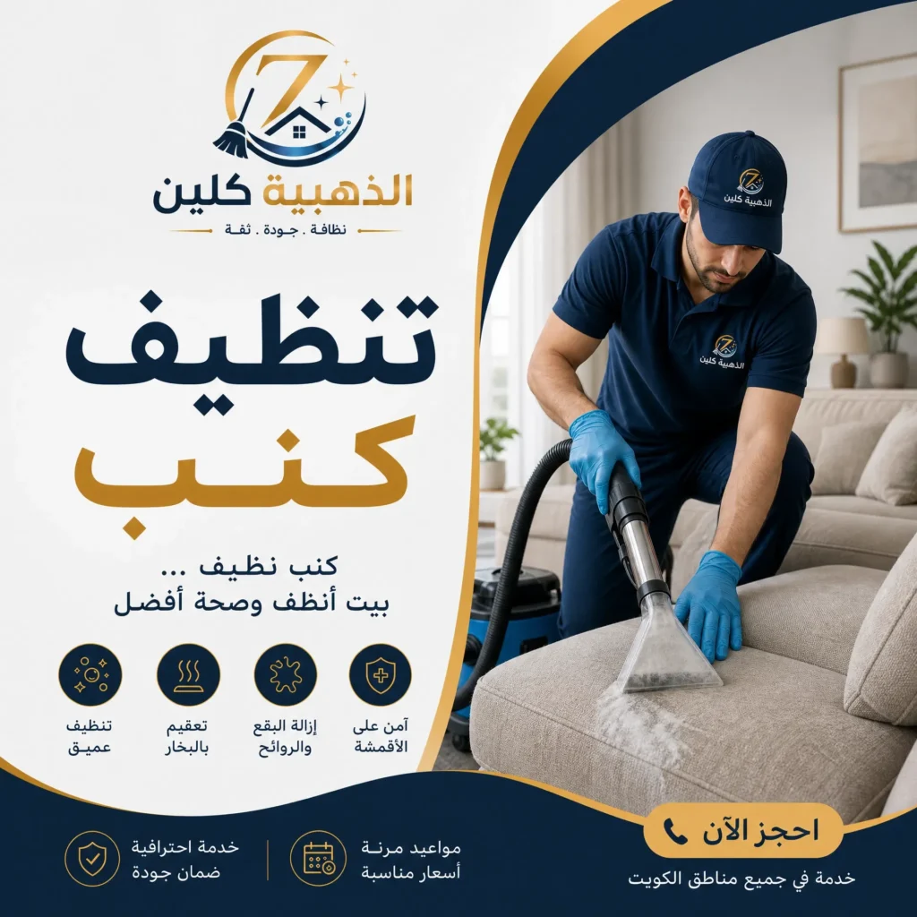 تنظيف كنب بالكويت