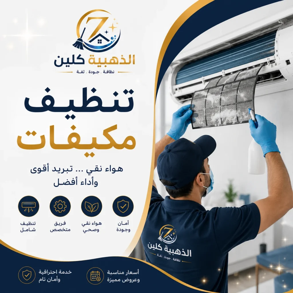 تنظيف مكيفات بالكويت