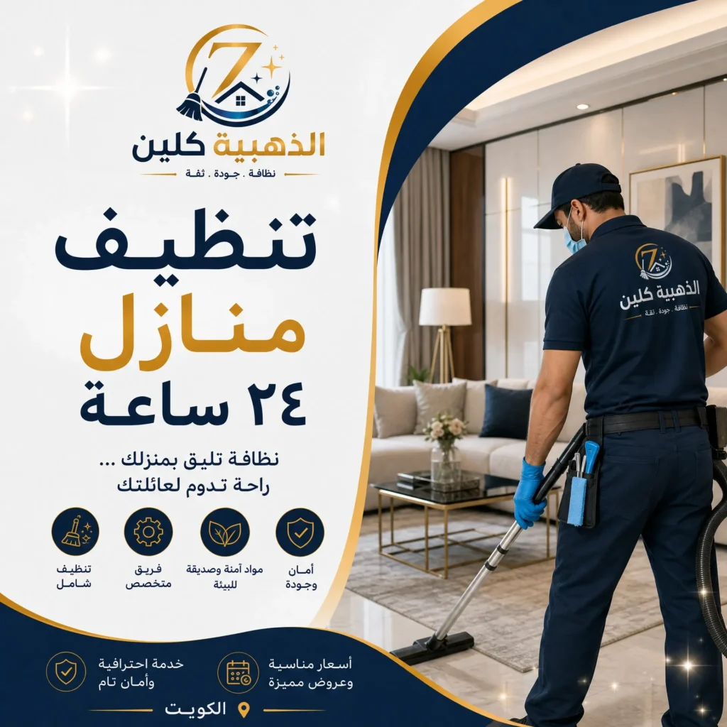 تنظيف منازل ٢٤ ساعة