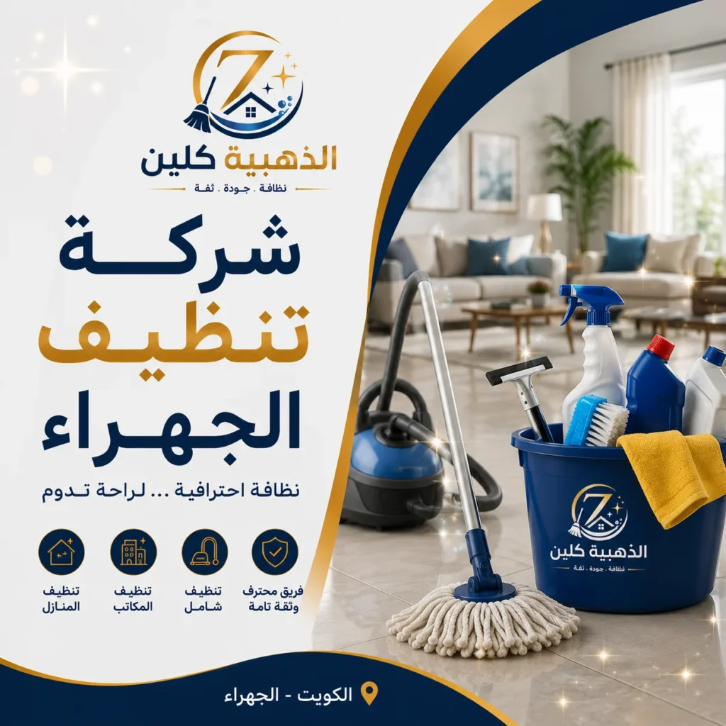 شركة تنظيف الجهراء