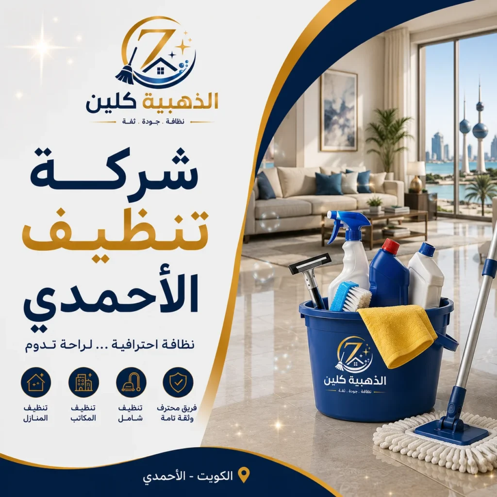 شركة تنظيف بالاحمدي