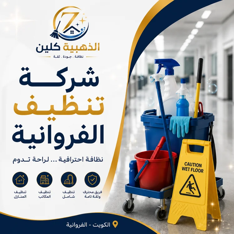 شركة تنظيف بالفروانية