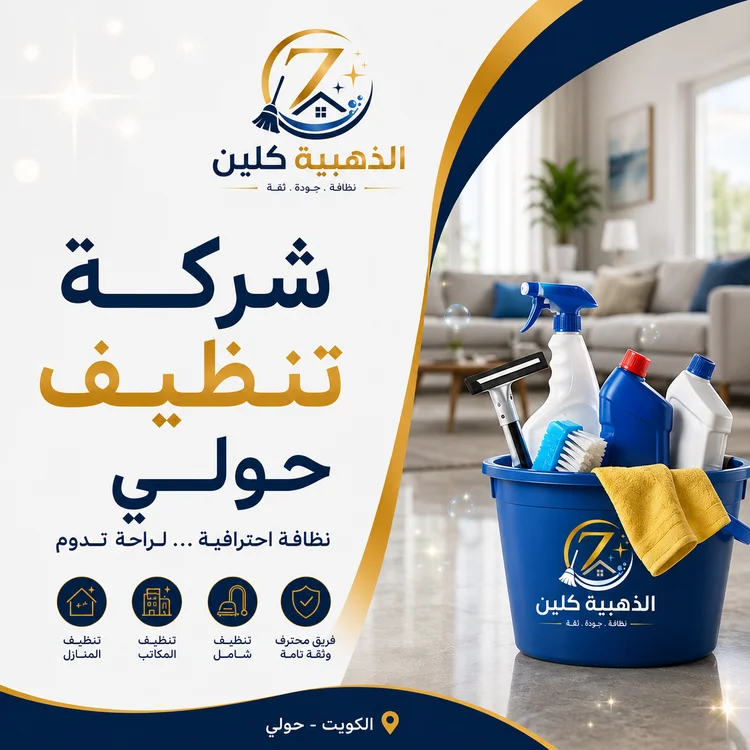 شركة تنظيف بحولي