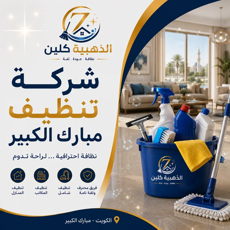 شركة تنظيف مبارك الكبير