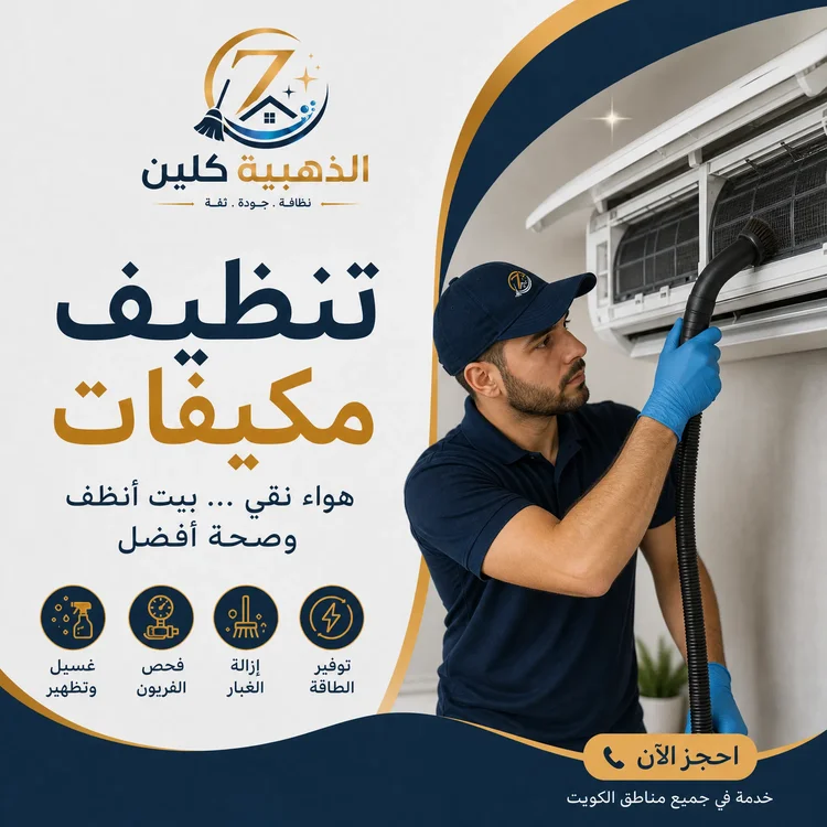شركة تنظيف مكيفات بالكويت